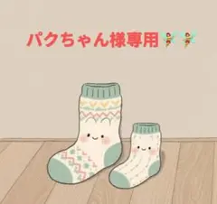 パクちゃん様 リクエスト 2点 まとめ商品