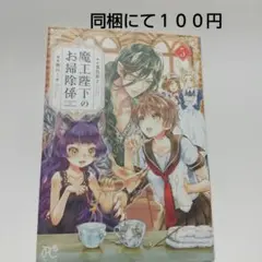 魔王陛下のお掃除係 5