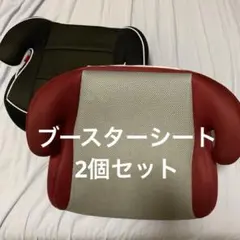 ブースターシート2個セット　ジュニアシート