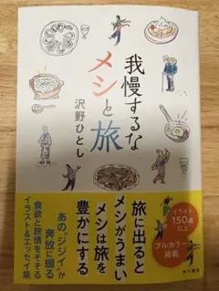 我慢するなメシと旅　沢野ひとし　2026年初版