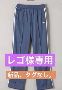 <adidas Originals＞トラックパンツ（未使用、タグなし）