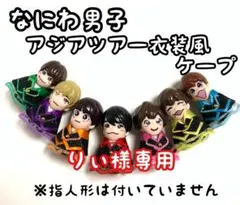 りぃ様専用　なにわ男子　指人形　アジアツアー衣装ケープ　西畑大吾くん長尾謙杜くん