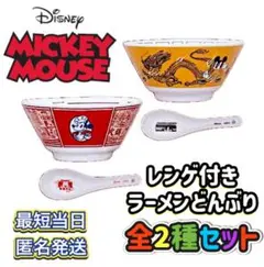 新品未開封品 ディズニー ミッキーマウス レンゲ付きラーメンどんぶり 2種セット