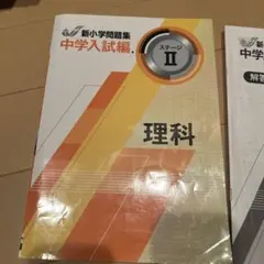 新小学問題集 中学入試編 理科 ステージII テキスト 解答と解説　書き込みあり