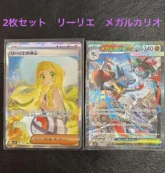 【2枚セット】リーリエの決心 SAR メガルカリオex SAR
