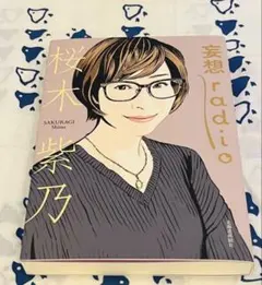 〈おまとめ可〉【サイン本】妄想radio (桜木紫乃著）