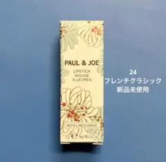 PAUL & JOE LIPSTICK 24 フレンチクラシック リフィルのみのサムネイル