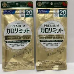FANCL プレミアムカロリミット ２０日分×2袋のサムネイル