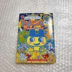 激レア本 ウラじんせーエンジョイ!たまごっちプラス(秘)そっこ→育成