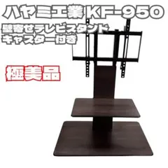KF-950ハヤミ工産 壁寄せテレビスタンドキャスター付きTIMEZ - メルカリ