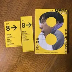 8番出口　川村元気