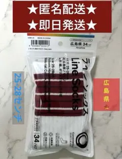 【本日発送⭕️】ファミマ 47都道府県別 ラインソックス 広島県限定 25-28