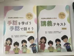 手話奉仕員養成テキスト 手話で学ぼう手話で話そう 講義テキスト