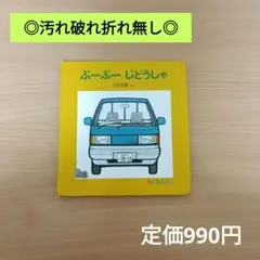 【美品/高評価☆4.6】ぶーぶーじどうしゃ