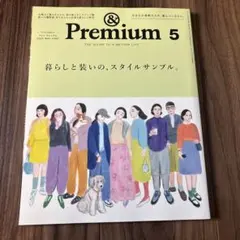 &Premium 2025年5月暮らしと装いのスタイルサンプル