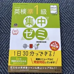 英検準1級 集中ゼミ 新試験対応版