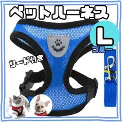 犬用メッシュハーネス　Lサイズ ・青・ブルー　ベストタイプ　リード付　通気性
