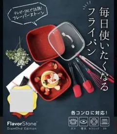 フレーバーストーン ダイヤモンドエディション フライパンセット　ネイビーカラーのサムネイル