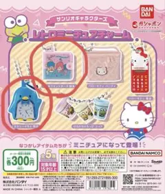 サンリオキャラクターズ　レトロミニチュアチャーム ガチャ 2点セット