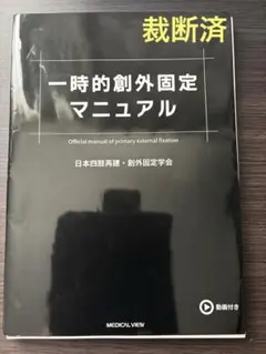 一時的創外固定マニュアル 裁断済み - メルカリ