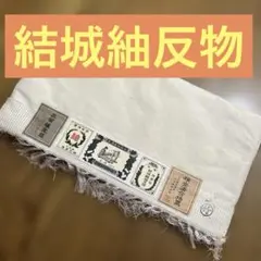 No.446 本場結城紬　未仕立反物　白地　生成り色　オフホワイト　正絹　証紙付