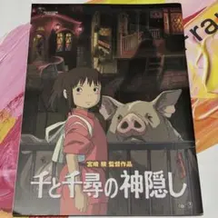 【映画パンフレット】千と千尋の神隠し