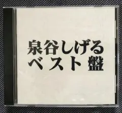 2026年最新】泉谷しげるの人気アイテム - メルカリ