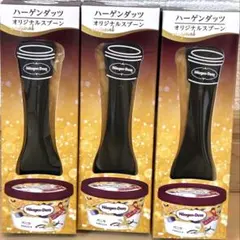 ハーゲンダッツ オリジナルスプーン 3本セットのサムネイル