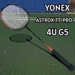 【美品】YONEX アストロクス77 PRO 4U G5 ラケット 11251