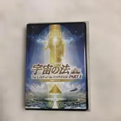 幸福の科学　映画　宇宙の法　パート1