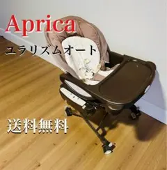 アプリカAprica 電動 ハイローベッド&チェア ユラリズムオート