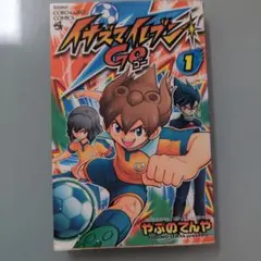 イナズマイレブンGO 1巻 【初版】やぶのてんや