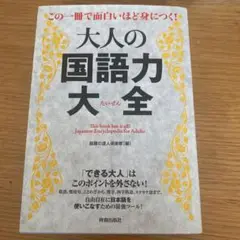 この一冊で面白いほど身につく!大人の国語力大全