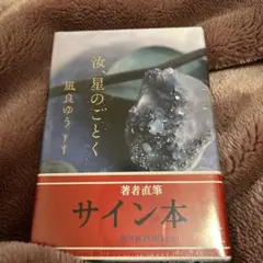 ま*ん様 汝、星のごとく　サイン本