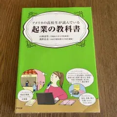 アメリカの高校生が読んでいる起業の教科書