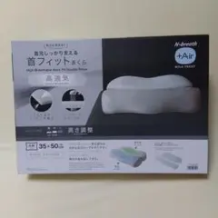 N-breath +Air 首フィットまくら 35×50cm