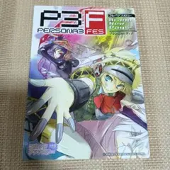 初版 ペルソナ3 シャドウクライ (ファミ通文庫)藤原 健市、副島 成記