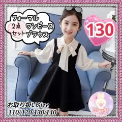 新品 入学式 リボンブラウス 黒 ワンピース セット 130 フォーマル 女の子