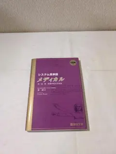 システム英単語メディカルのサムネイル