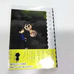 土の下で待つ