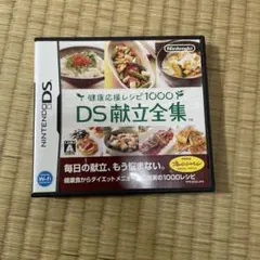 健康応援レシピ1000 DS献立全集