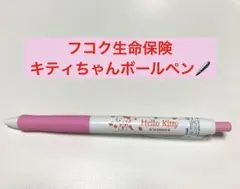 ◆フコク生命保険 ハローキティ ボールペン ノベルティ◆