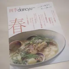 四季dancyu 2024 春 雑誌