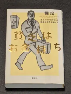 貧乏はお金持ち 橘