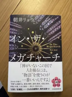 朝井リョウ イン・ザ・メガチャーチ