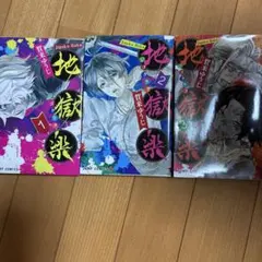 地獄楽 1〜3巻セット 賀来ゆうじ