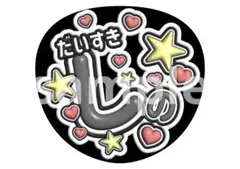 timelesz篠塚大輝　ぷくぷく文字　ファンサうちわ　カンペうちわ