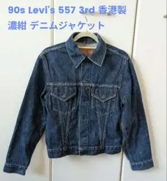 値下げ90s Levi's 557 3rd 香港製 濃紺 デニムジャケット