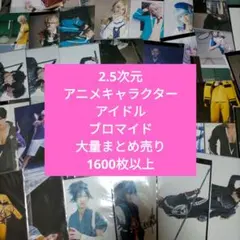 2.5次元 アニメキャラクター プロマイド 大量セット 1600枚以上