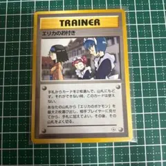 ポケモンカード　ポケカ　旧裏面　旧裏 エリカのお付き